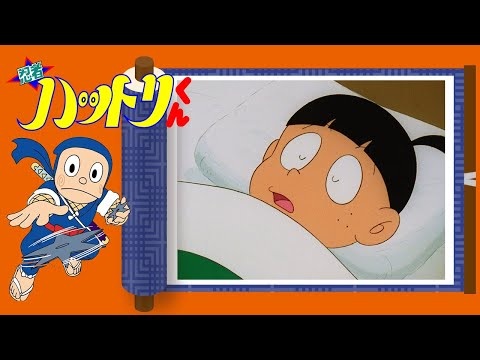 忍者ハットリくん （601）「ケムマキ氏は眠り姫でござるの巻」【忍者ハットリくん  公式チャンネル ﾃﾞｼﾞﾀﾙﾘﾏｽﾀｰ版】