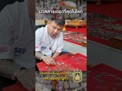 มวลสารเยอะที่สุดในโลกเหรียญนะ