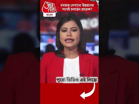 মমতার দেখানো উন্নয়নের পথেই চলছেন তারেক?