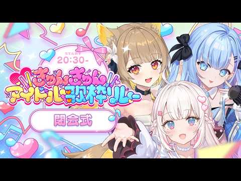 【 #きゅんきゅんアイドル歌枠リレー 】閉会式✨出演者様からの告知も…！？【#ベールプロジェクト】