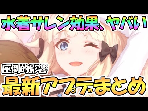 【プリコネR】水着サレンの影響がヤバすぎる…最新アプデ情報まとめ！【プリコネ】