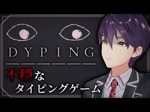 絶対にやってはいけないタイピングゲーム【DYPING】