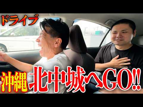【沖縄ドライブ】若手芸人の