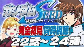 【完全初見】機動戦士ガンダムSEED 22話～24話【同時視聴】