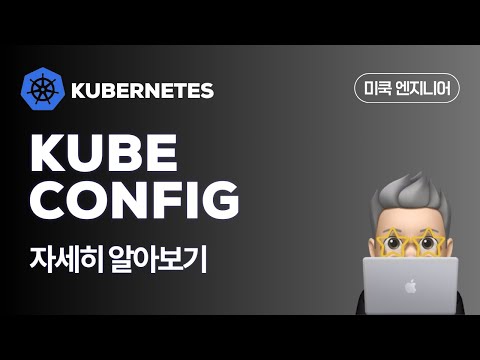 Kubernetes(쿠버네티스):  EP29 - Kube Config에 대해 자세히 알아보자