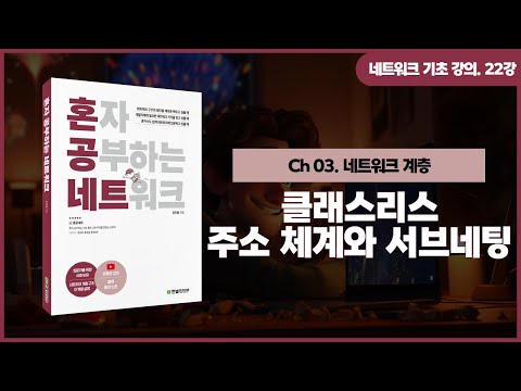 [네트워크 기초 강의] 22강. 클래스리스 주소 체계와 서브네팅