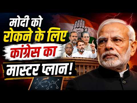 मोदी को रोकने के लिए कांग्रेस का मास्टर प्लान!
