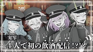 【実写】4人で初の飲酒配信！？！？【 SODA KIT / 歌い手グループ 】