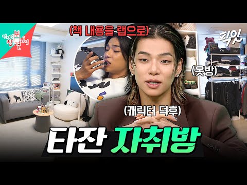 [전참시] 집에서 심심하진 않겠다ㅋㅋ 연습생 시절부터 사용한 타잔 자취방 공개 MBC261003방송 #전지적참견시점 #타잔 #올데프