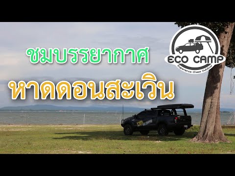 EcoCampEp.34แค้มป์ชมบรรยากา