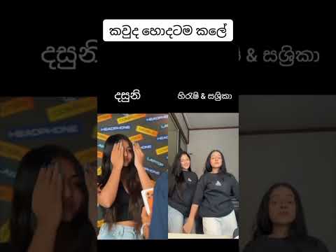 කවුද හොදටම කලේ? දසුනි නේද? #shortsfeed dewaduthiyak song.mata aye ona song.tvderana live.wwc 2025