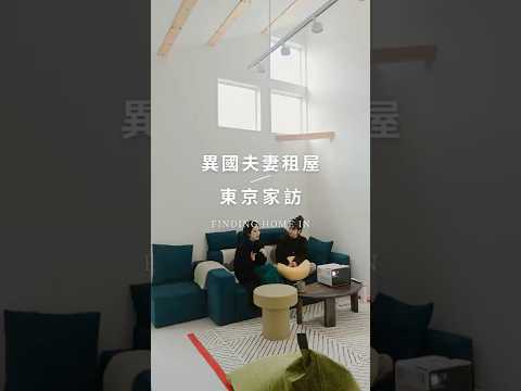 東京2.5LDK採光超好一戶建開箱🏠#homedecor #roomtour #housetour #shorts