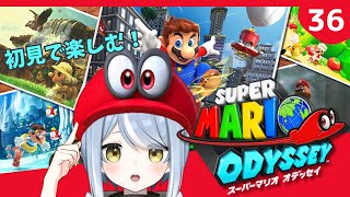 【初見】目指せムーンコンプリート！クリア後だって帽子が大活躍するゲームです・36【スーパーマリオオデッセイ】#ただいまおかえりーな