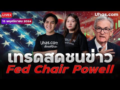 🔴LiveเทรดสดชนFedChairPowel