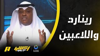 عبدالله فلاته: رينارد مركز مع لاعبين كانوا معاه رغم انخفاض مستوياتهم