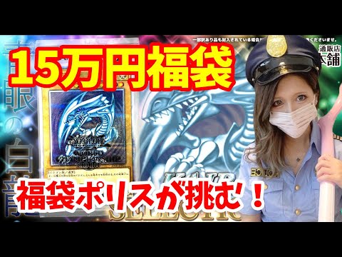 【遊戯王福袋ポリス①】容疑袋:15万円 海馬セレクションボックス