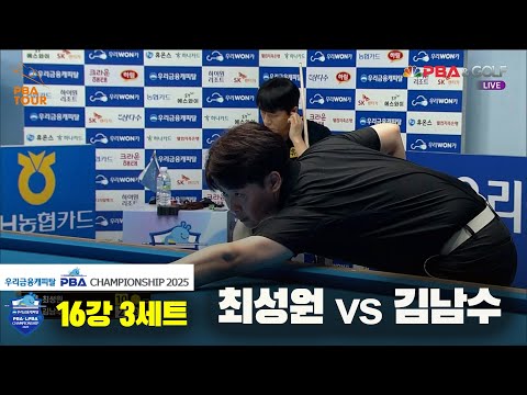 최성원vs김남수 16강 3세트[우리금융캐피탈 PBA챔피언십2025]