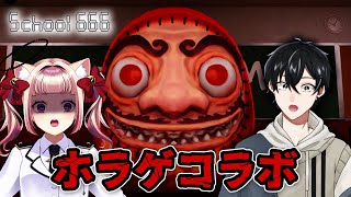 【School666】ホラゲ配信！異変を見つけたら引き返せ！学校からの脱出！【かきP×白鈴シエル】