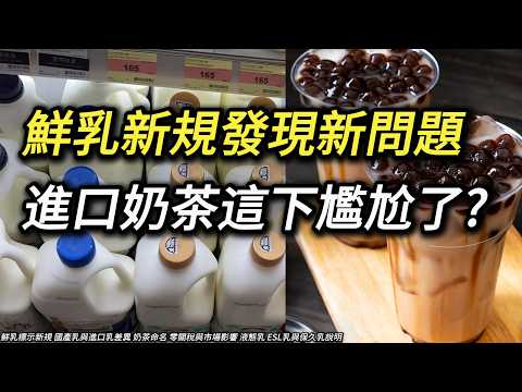 當「鮮奶茶」只限國產奶，你如何區分「進口鮮奶」的奶茶怎跟奶精做的奶茶? 美國液態乳零關稅 美國奶零關稅
