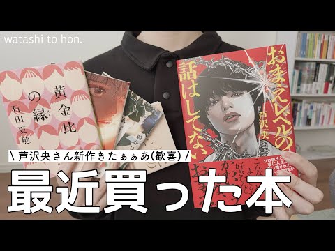 購入本紹介📚|芦澤央さん新作ッ!|他にも何册か買っちゃった☺️【讀書vlog】