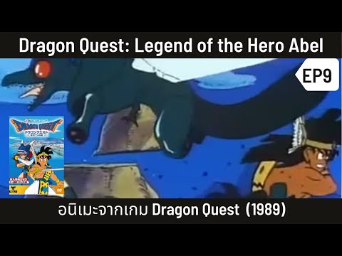 เล่าเรื่อง-Dragon-Quest:-Legen เล่าเรื่อง-Dragon-Quest:-Legen