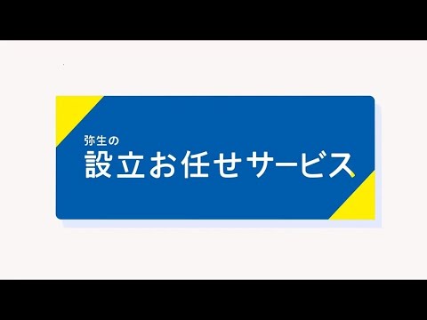 弥生の設立お任せサービス 紹介ムービー