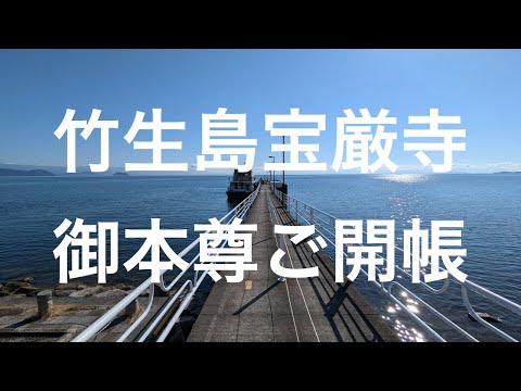 竹生島宝厳寺ご本尊ご開帳2024 10 17