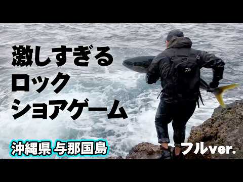 磯場から狙うのは大物・GT！夢のターゲット相手に豪快なロックショアゲームを展開する 『Dz SALT 2ND 15』＜フルver＞【釣りビジョン】