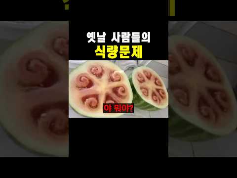 옛날 사람들이 식량문제가 많았던 이유