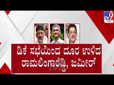 🔴LIVE | CM Meeting With Bengaluru MLA's : ಸಿಎಂ ಕರೆದ ಸಭೆಗೆ ರಾಮಲಿಂಗಾರೆಡ್ಡಿ, ಜಮೀರ್ ಗೈರು | #tv9d