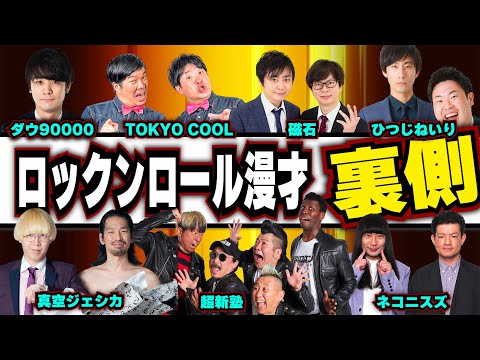 【超新塾ライブ】ロックンロール漫才の裏側を大公開！