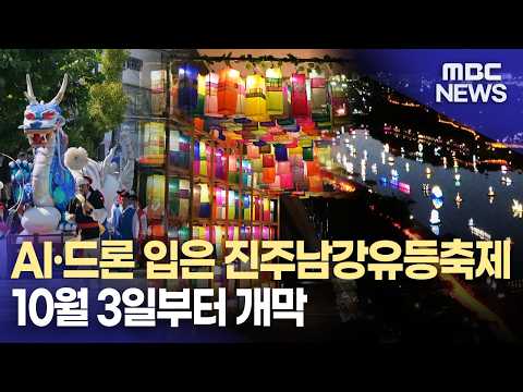 유등에 AI*드론까지…10월 진주, ‘글로벌 축제’로(2026.10.2/뉴스데스크/MBC경남)