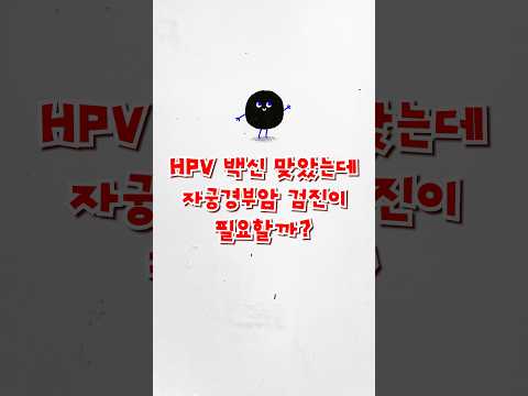 HPV 백신 맞으면 자궁경부암 검진은? [암팩트🍄]