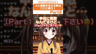 【切り抜き】人の胸に届く歌を歌うにはズバリ〇〇!?🫣✨【Part2】 #shorts