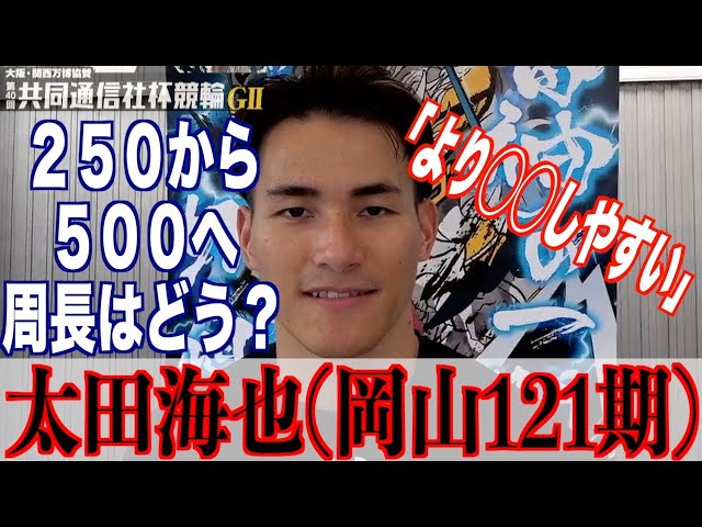 【宇都宮競輪・GⅡ共同通信社杯競輪】太田海也「ASの準決は悔しかったが」