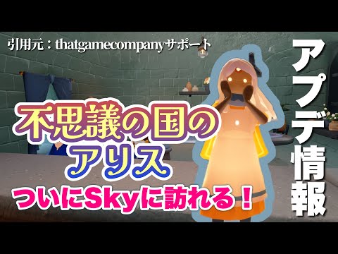 【パッチ読み】ついにアリスがやって来る！アプデ情報盛りだくさん【再訪する精霊団も】