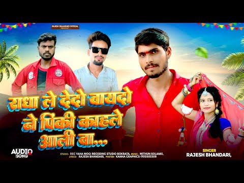 😘राधा ले देदो वायदों पिंकी काहाले आली वा ( NEW ADIVASI PREMI RODALI 2025 ) SINGER RAJESH BHANDARI