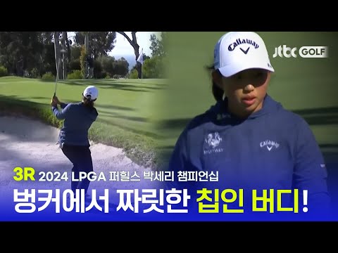 [LPGA] 강한 바람 그리고 칩인 버디의 연속! 3R 하이라이트ㅣ 퍼힐스 박세리 챔피언십