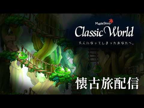 懐古旅！メイプルストーリークラシック配信