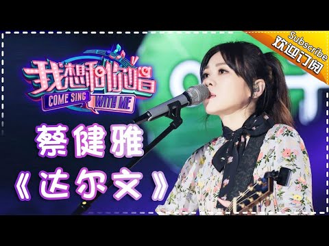 Come Sing With Me S02：Tanya Chua《Darwin》Ep.3 Single【I Am A Singer Official Channel】