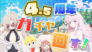【ブルアカ】4.5周年ガチャを回していきます！！水着ミカ・水着ナギサ当てたい！！【周年ガチャ】