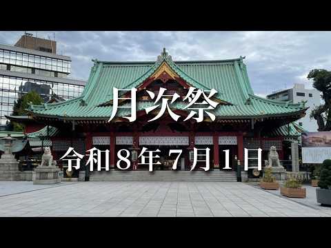 令和8年7月1日 月次祭
