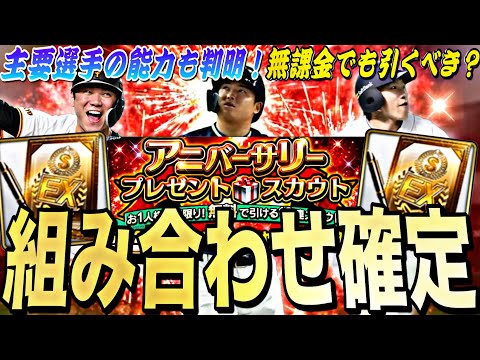 無課金はアニバ引くべき？アニバーサリー全選手能力紹介！永久保存版になりそうな選手も！※ボイトは予想【プロスピA】【プロ野球スピリッツa】