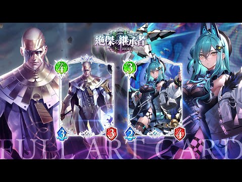 【Shadowverse: Worlds Beyond】フルアートカード「絶傑の継承者 / Heirs of the Omen」