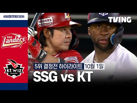 [SSG vs KT] 10/1 5위 결정전 I 2024 신한 SOL뱅크 KBO 리그 I 하이라이트 I TVING