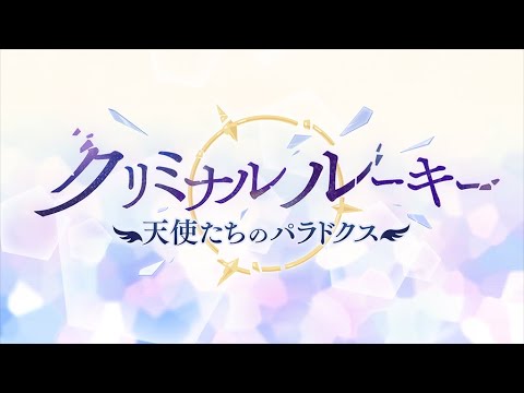 【プリンセスコネクト！Re:Dive】ストーリーイベント「クリミナル ルーキー　天使たちのパラドクス」PV