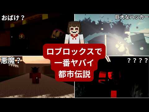 ロブロックス　史上最恐の都市伝説マップ