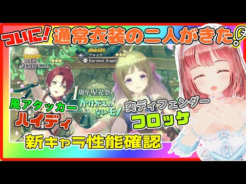 【レスレリ #217】通常衣装のフロッケ＆ハイディ！？新キャラ性能確認するぜ～～～！！【磯辺もち/Vtuber】【#レスレリアーナのアトリエ Atelier Resleriana PC】