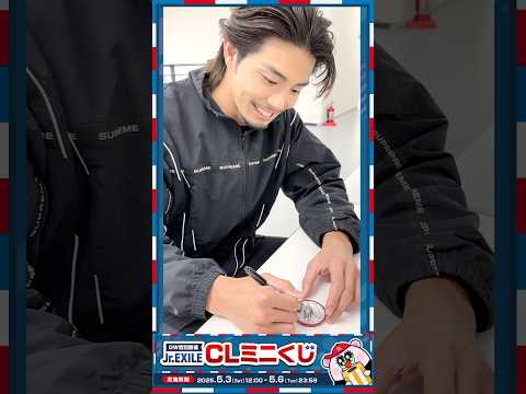 CLと過ごすゴールデンウィーク 🌲✨「Jr.EXILE CLミニくじ」