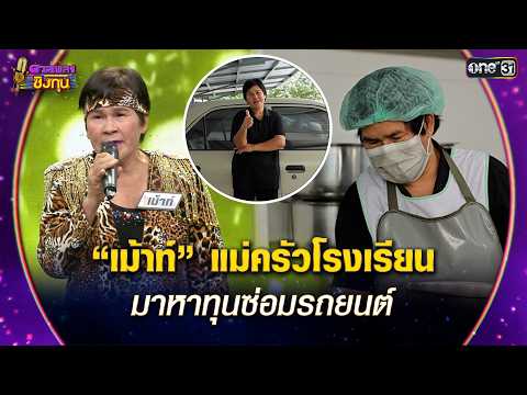 “เม้าท์” แม่ครัวโรงเรียน  มาหาทุนซ่อมรถยนต์ | Highlight ดวลเพลงชิงทุน2026 Ep.2095 | 16  ก.พ.69